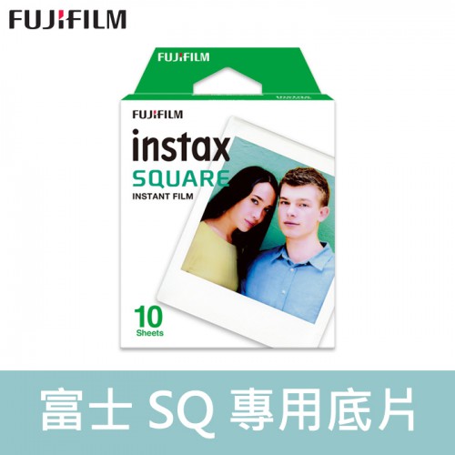 【現貨】Fujifilm Instax Square 拍立得 方形 底片 1包10張 (效期2023/11) 顯影正常
